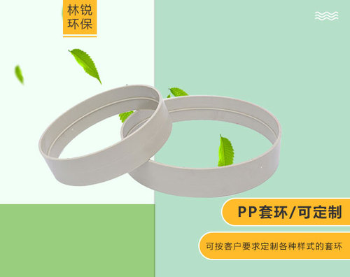 pp套环