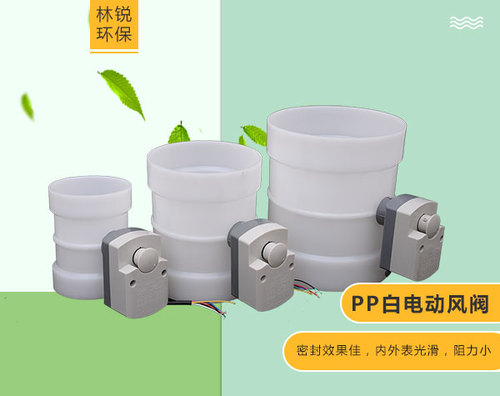 pp白电动风阀