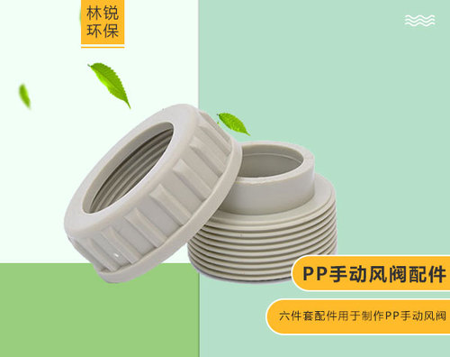 ​pp手动风阀配件